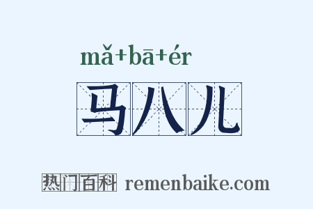 马八儿是什么意思的图片